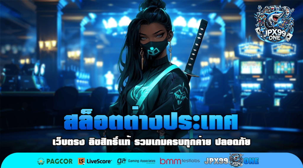 สล็อตต่างประเทศ เว็บตรงเดิมพันง่าย ได้เงินชัวร์ โบนัสแตกหนัก