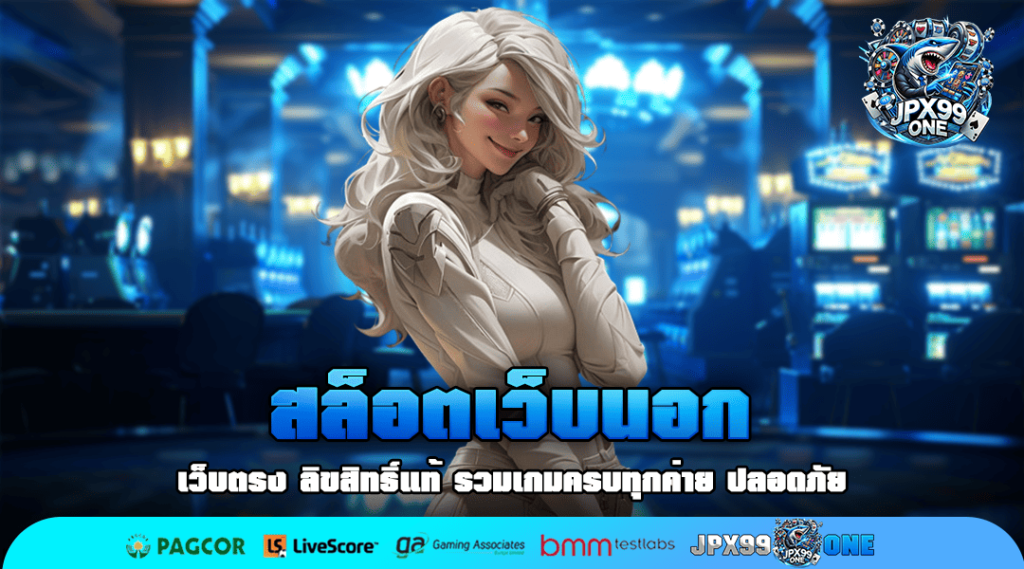 สล็อตเว็บนอก แหล่งรวมทุกความมันส์ สล็อตค่ายนอก แตกอย่างโหด