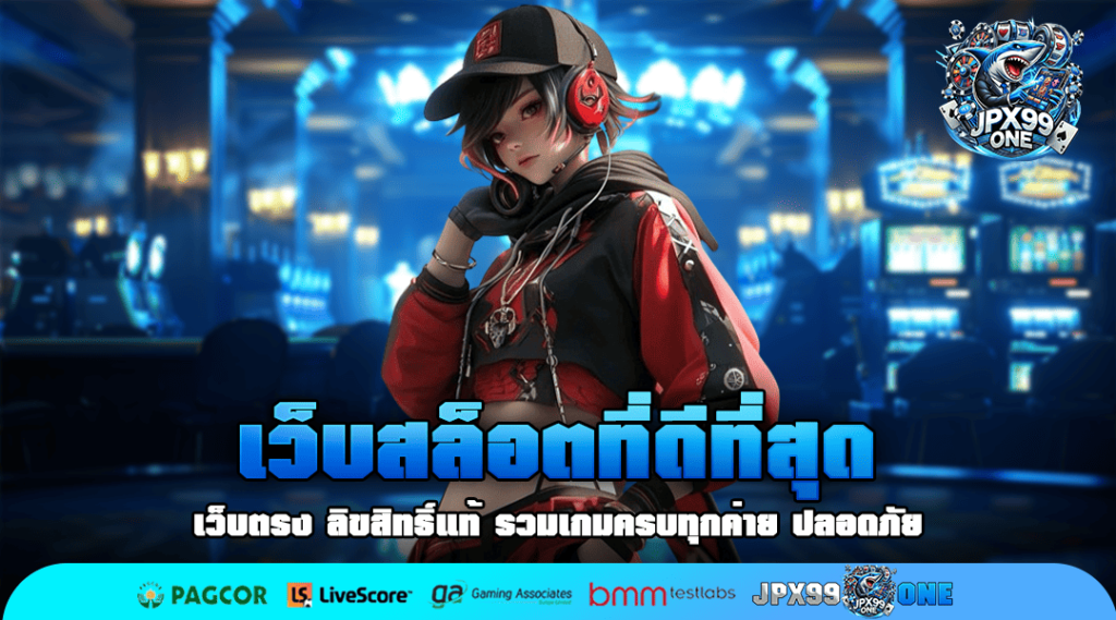 เว็บสล็อตที่ดีที่สุด เว็บตรง ทำเงินได้ไม่อั้น ถอนได้ชัวร์