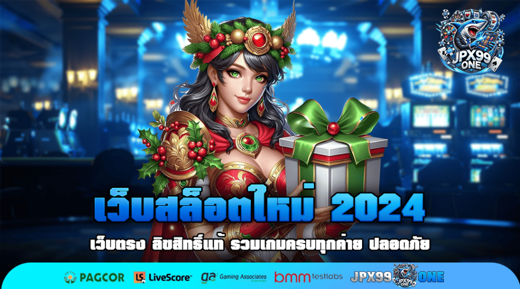 เว็บสล็อตใหม่ 2024 เว็บตรง โปรโมชั่นเครดิตฟรี ต้อนรับทุกคน