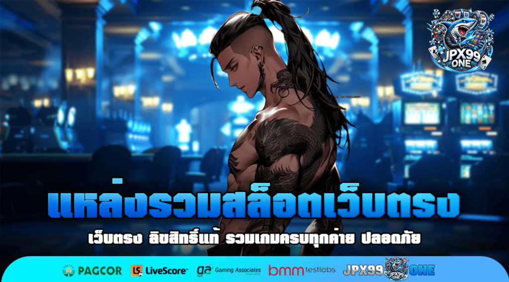 แหล่งรวมสล็อตเว็บตรง แตกง่ายที่สุด เล่นได้เงินจริง โบนัสเยอะ