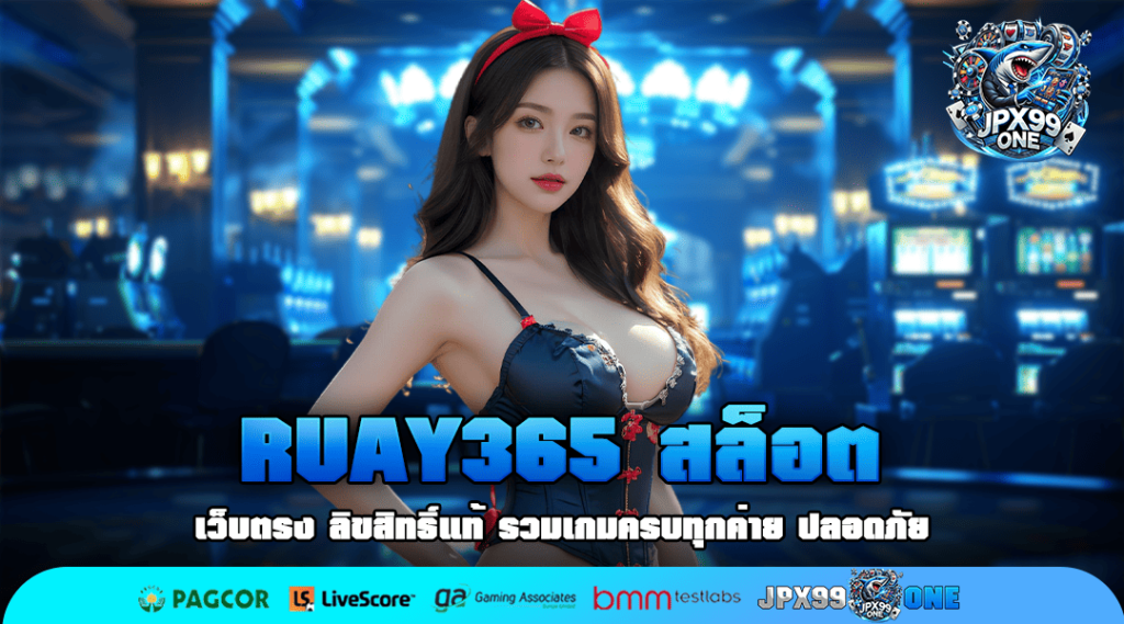 RUAY365 สล็อต ทางเข้าเล่น รวมเกมสล็อตทั่วโลก แตกง่าย 2025