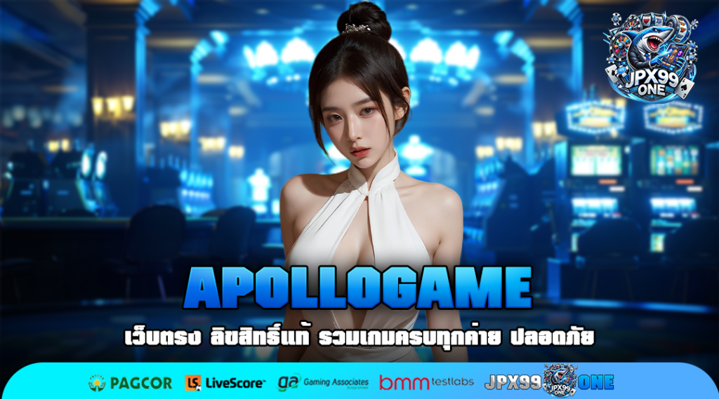 APOLLOGAME ทางเข้าเล่น เกมสล็อตสุดแหวกแนว ลุ้นรางวัลใหญ่รายวัน