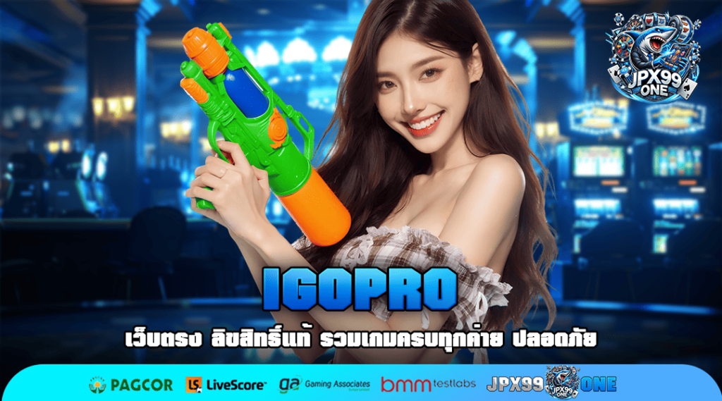 IGOPRO ค่ายใหญ่ โบนัสแตกดี แจกทุนฟรี 100 ถอนได้จริง