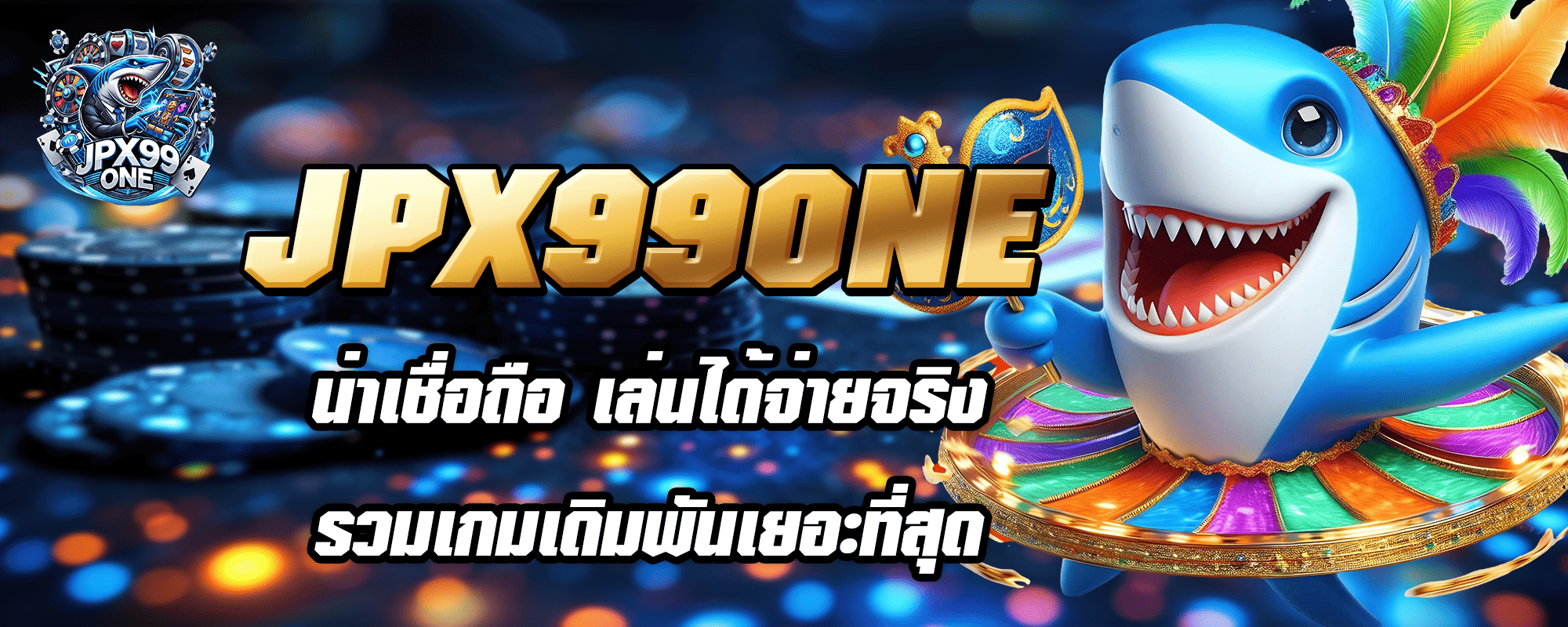 JPX99ONE น่าเชื่อถือ เล่นได้จ่ายจริง รวมเกมเดิมพันเยอะที่สุด