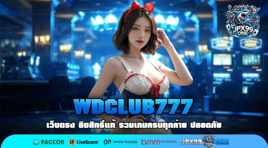 WDCLUB777 ทางเข้าเว็บตรง ลิขสิทธิ์แท้ มาตรฐานระดับโลก 2025