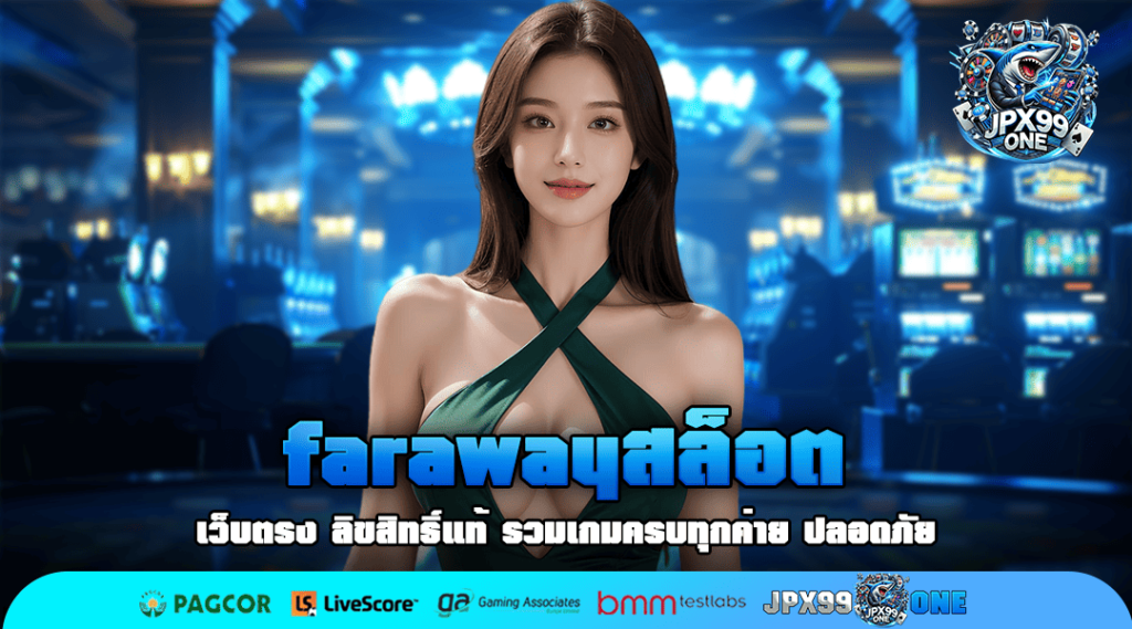 farawayสล็อต ทางเข้าเล่น เว็บตรงเปิดใหม่ แตกดี คนเล่นเยอะ