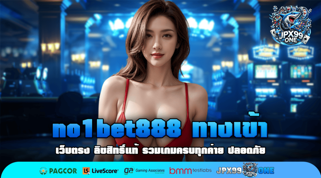 no1bet888 ทางเข้า เว็บตรงไม่ผ่านเอเย่นต์ บริการโปร่งใส จ่ายเต็ม