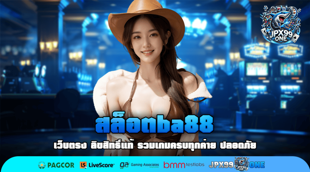 สล็อตba88 ทางเข้าเล่น เว็บตรงยอดนิยม เกมคุณภาพ ทำกำไรสุดปัง