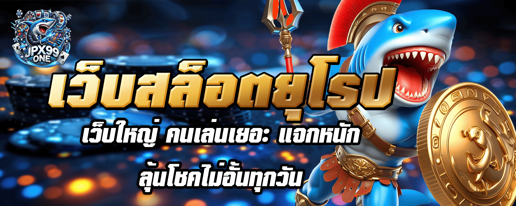 เว็บสล็อตยุโรป เว็บใหญ่ คนเล่นเยอะ แจกหนัก ลุ้นโชคไม่อั้นทุกวัน