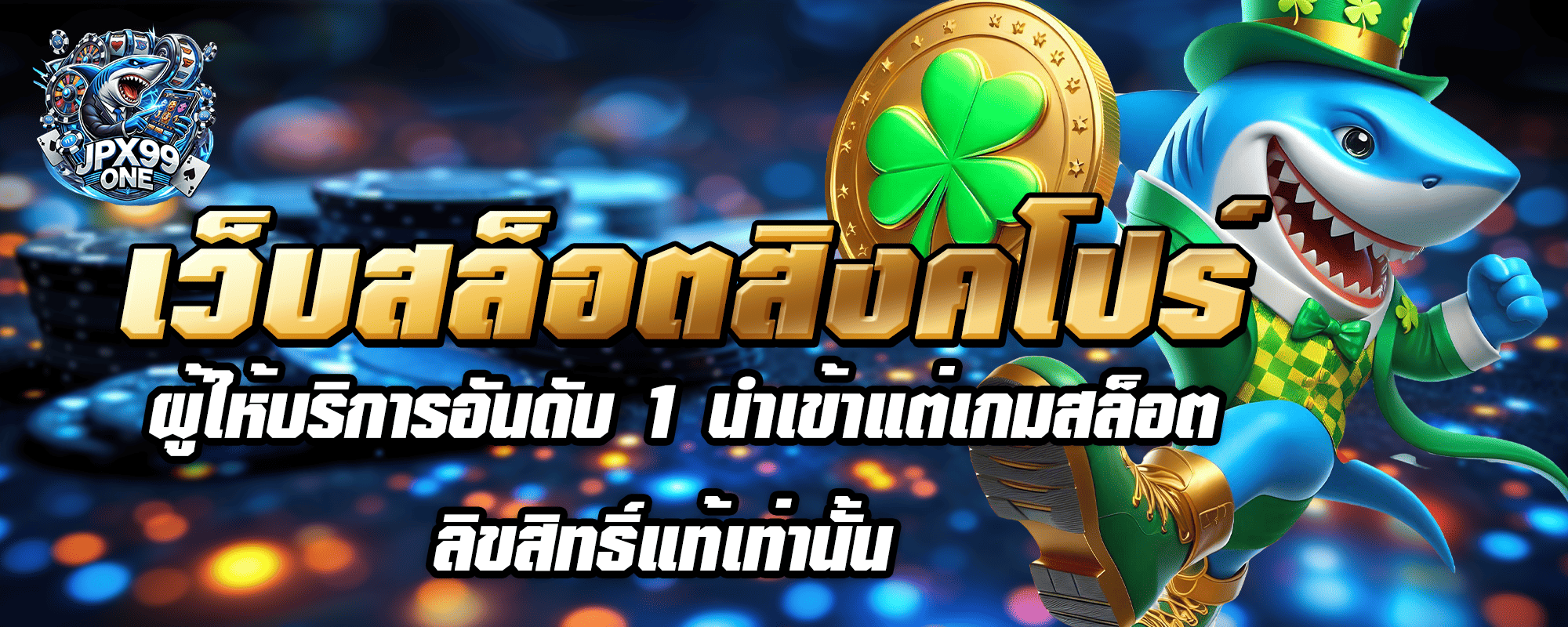 เว็บสล็อตสิงคโปร์ ผู้ให้บริการอันดับ 1 นำเข้าแต่เกมสล็อตลิขสิทธิ์แท้เท่านั้น