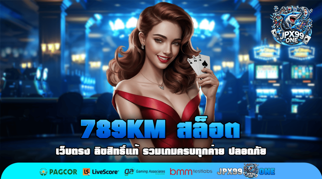 789KM สล็อต เว็บตรง แจกหนักต่อเนื่องทุกวัน คลิกเลย