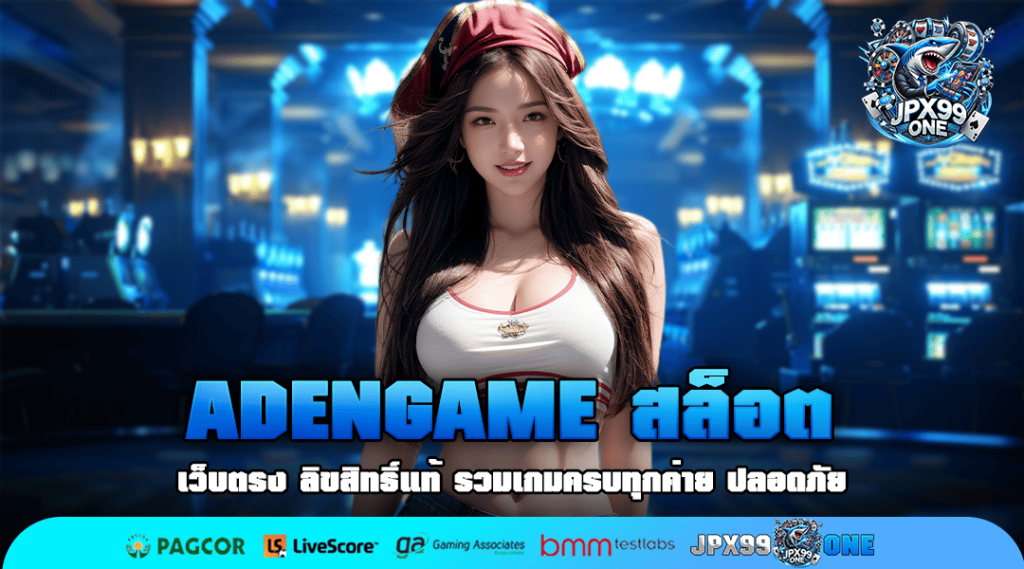 ADENGAME สล็อต แหล่งรวมเกมทำเงินระดับโลก แตกดีที่สุดในไทย