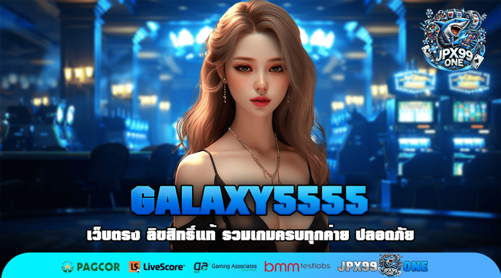 GALAXY5555 ทางเข้าเล่นง่าย ได้เงินจริง สล็อตเว็บตรง แตกง่าย