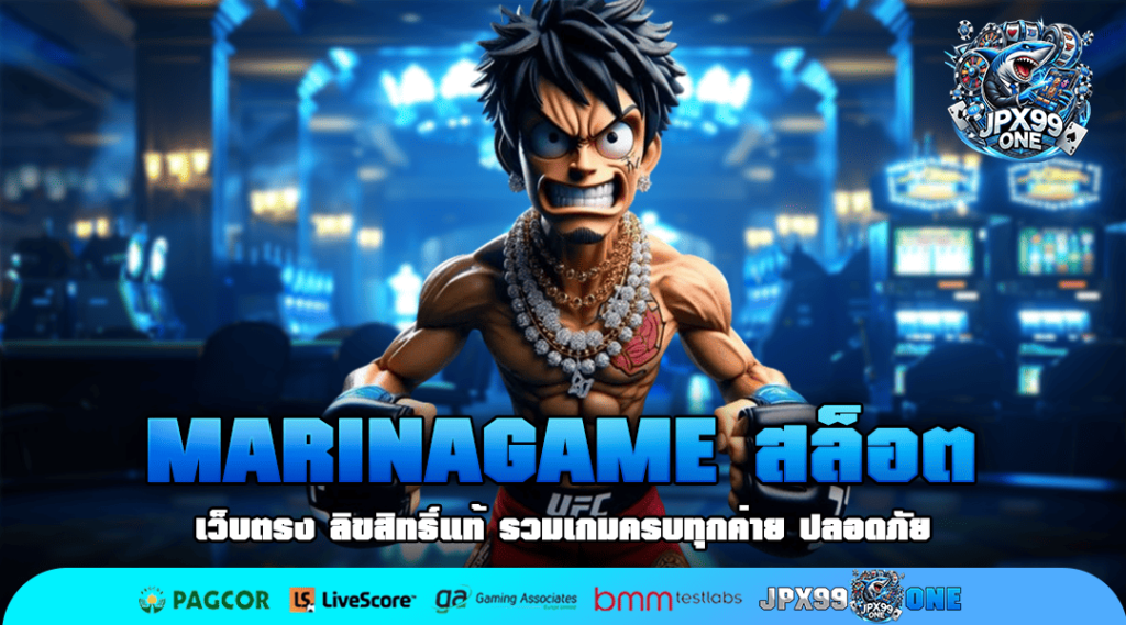 MARINAGAME สล็อต ทางเข้าใหม่ สล็อตกระแสมาแรง เดิมพันง่ายอันดับ 1