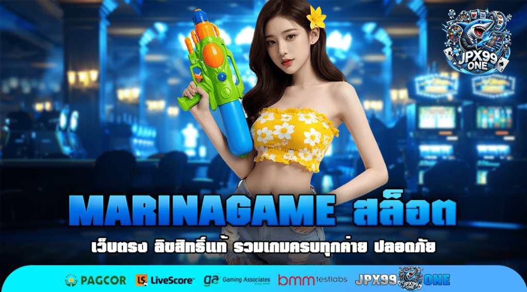MARINAGAME สล็อต ทางเข้าค่ายใหญ่ โบนัสแตกไว สมัครฟรี