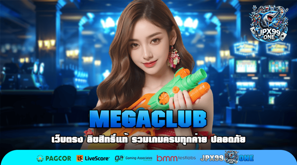MEGACLUB ทางเข้าตรง เว็บแท้ ลิขสิทธิ์ จากต่างประเทศ อเมริกา