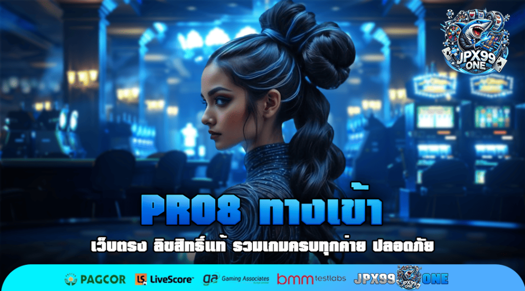 PRO8 ทางเข้า สล็อตค่ายนอก เข้าใช้งานง่าย บริการดีที่สุด