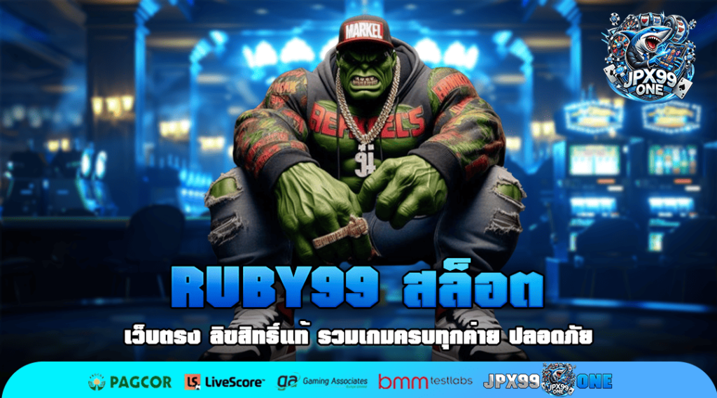 RUBY99 สล็อต ทางเข้า เว็บแตกง่าย ทำเงินไว อัตราจ่ายสูง 1000 เท่า