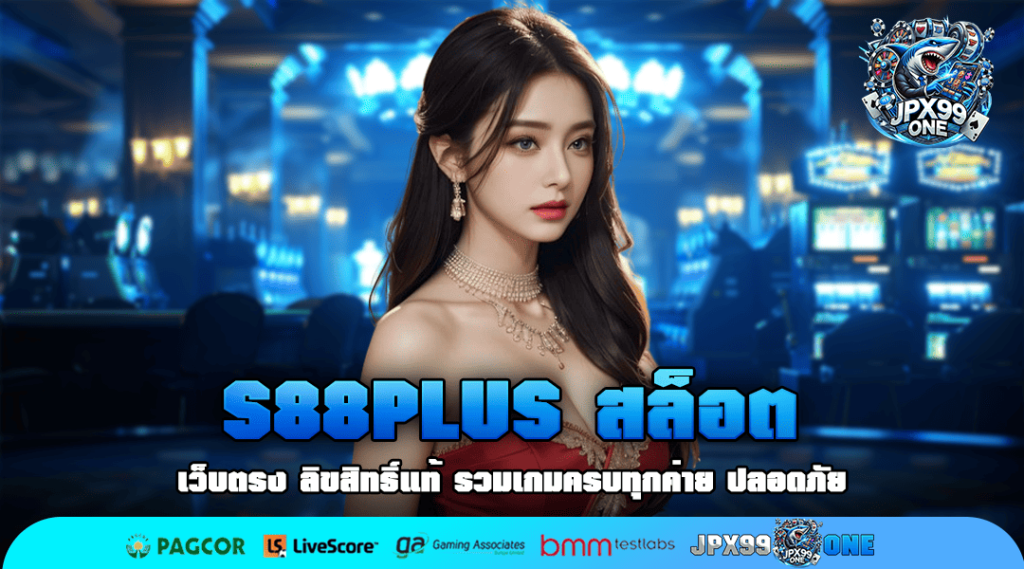 S88PLUS สล็อต เว็บใหญ่ ระบบทันสมัย รองรับผู้เล่น 1 แสนคน