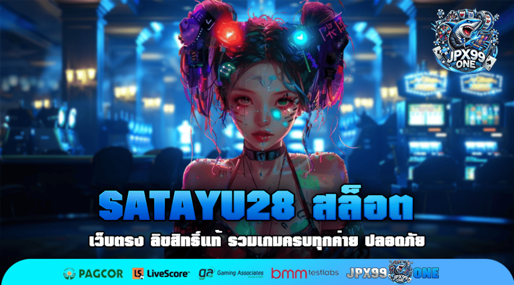 SATAYU28 สล็อต ทางเข้าหลัก สล็อตเว็บตรง แตกจริง เข้าเล่นง่าย