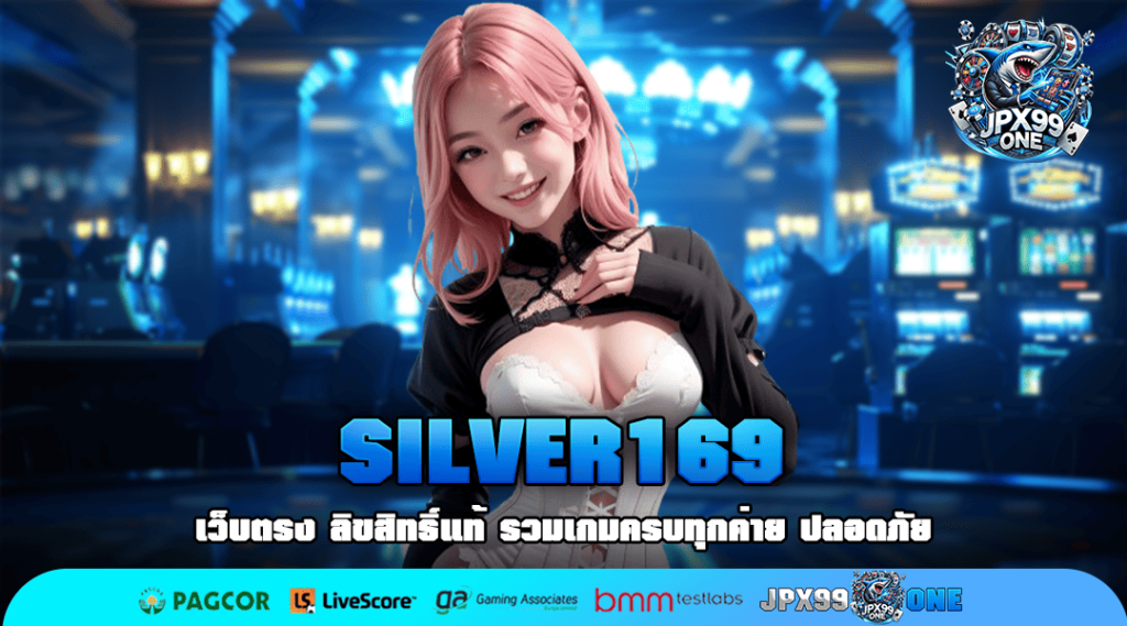 SILVER169 ทางเข้า สล็อตเว็บตรงไม่ผ่านเอเย่นต์ รับวอลเลท