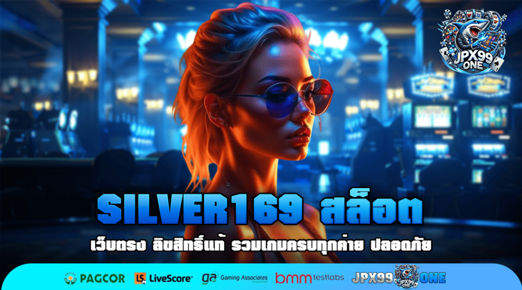 SILVER169 สล็อต เว็บตรงจากอังกฤษ มาตรฐานระดับโลก