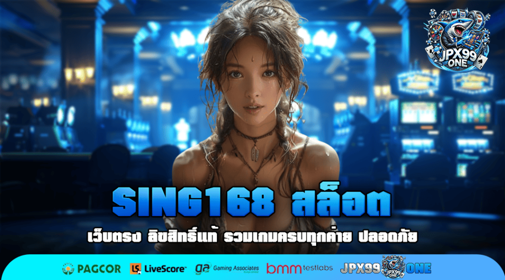 SING168 สล็อต เว็บสล็อตยอดนิยม คนไทยเล่นเยอะที่สุด ลิขสิทธิ์แท้