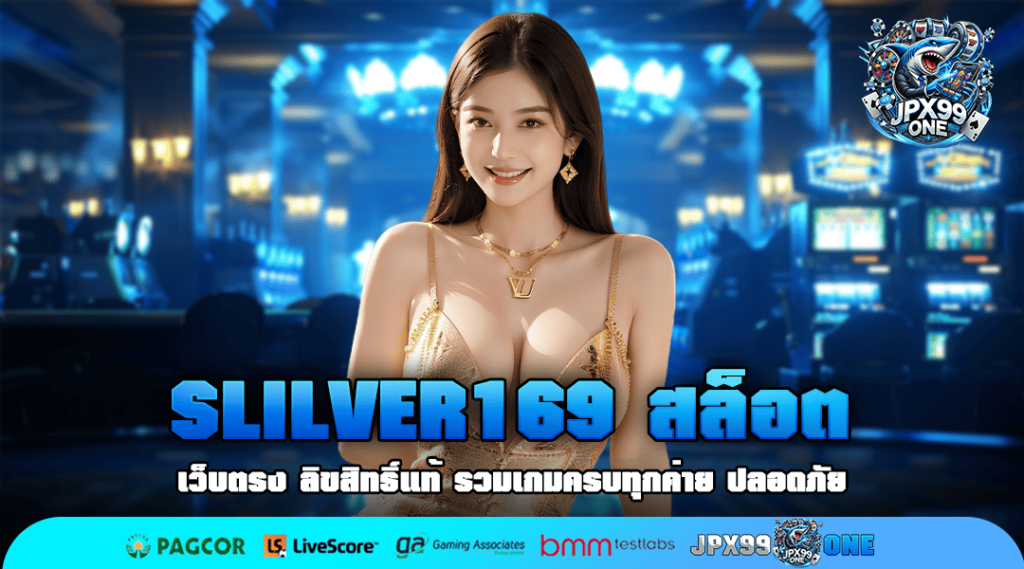 SLILVER169 สล็อต แตกง่าย แจกหนัก โบนัสเพียบ ฝากถอน AUTO