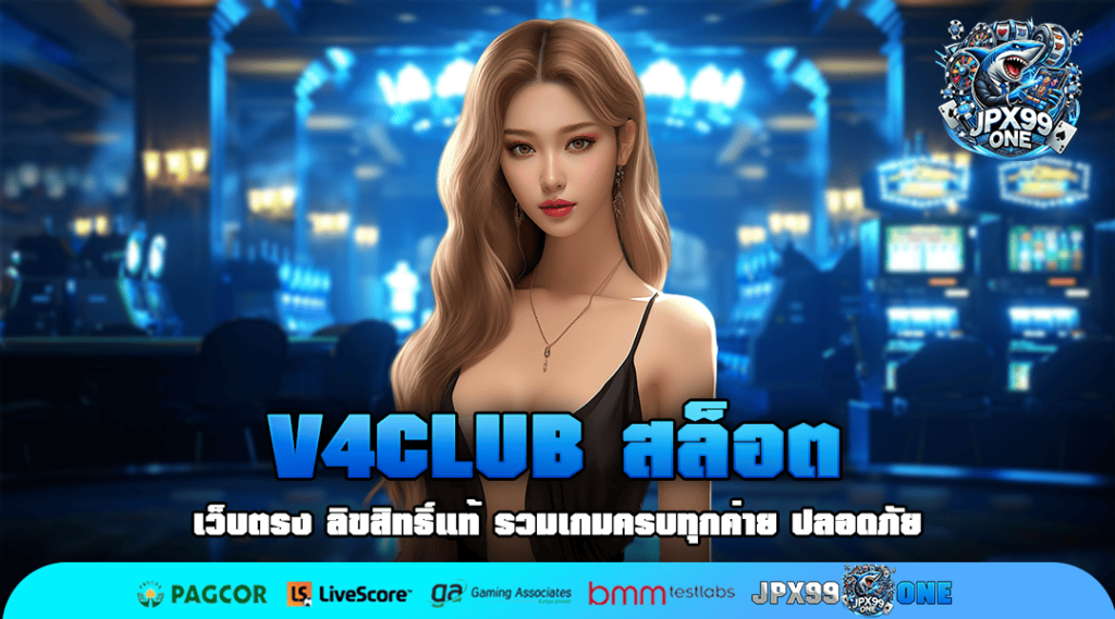 V4CLUB สล็อต เว็บแตกง่าย ฝากถอน ไม่มี ขั้นต่ำ วอเลท มาใหม่ล่าสุด