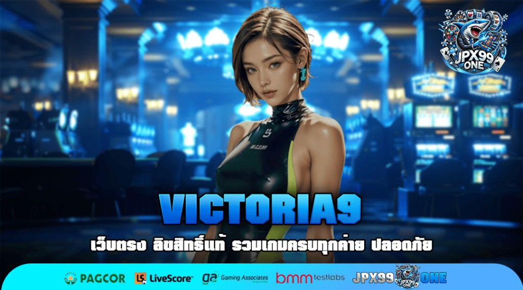 VICTORIA9 ทางเข้า สล็อตเว็บใหญ่ รวมทุกค่าย แตกง่ายจ่ายหนัก