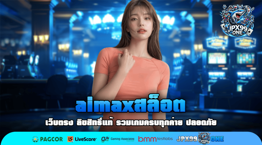 aimaxสล็อต เว็บสล็อตแตกง่าย Top Chart อันดับ 1 เกมทำเงินออนไลน์