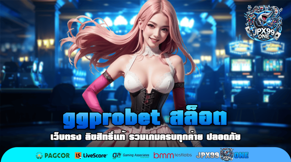 ggprobet สล็อต เกมสล็อตครบวงจร มีเกมให้เลือกเล่นเยอะที่สุด