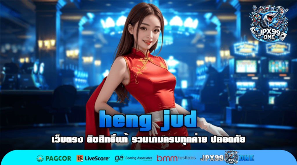 heng jud ทางเข้าเล่น เว็บไซต์รายใหญ่ ลิขสิทธิ์ 100%