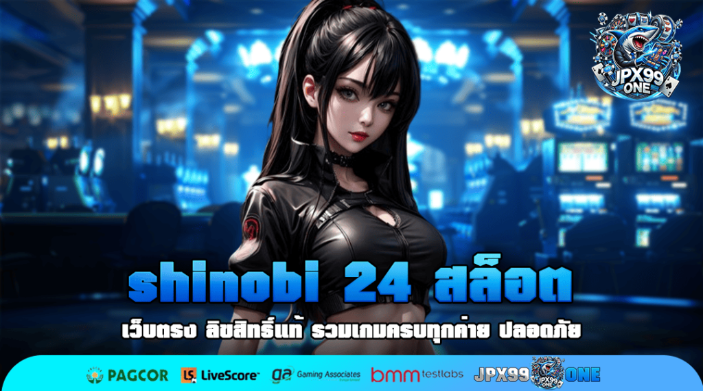shinobi 24 สล็อต เว็บสล็อตค่ายนอก ลิขสิทธิ์แท้ แตกไว สร้างกำไรได้คล่องตัว