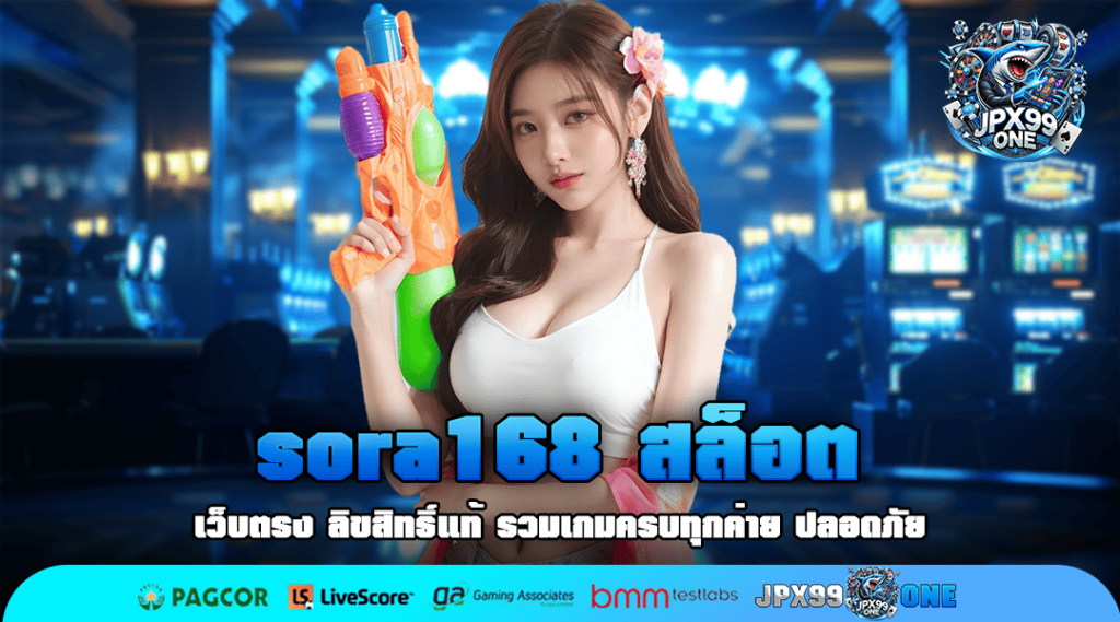 sora168 สล็อต แตกหนัก ยิ่งเล่นก็ยิ่งได้ จัดเต็ม ทุกการเดิมพัน