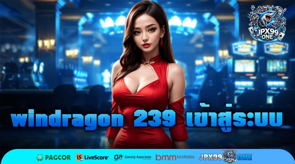 windragon 239 เข้าสู่ระบบ สล็อตค่ายใหญ่ เว็บตรง ไม่ผ่านเอเย่นต์ ทุนน้อยเล่นง่าย