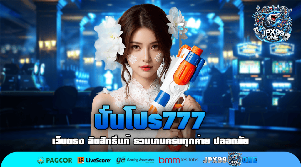 ปั่นโปร777 ทางเข้าหลัก สล็อตนอก อัตราการจ่ายสูง บริการดี