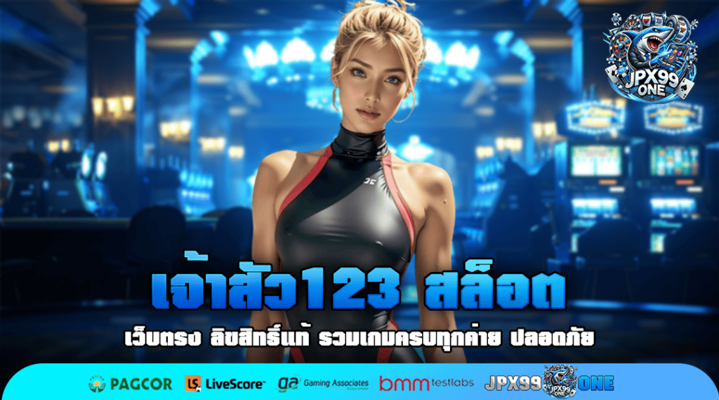 เจ้าสัว123 สล็อต เว็บสล็อตกระแสดี ฟรีโปรโมชั่น แตกง่ายจ่ายล้าน