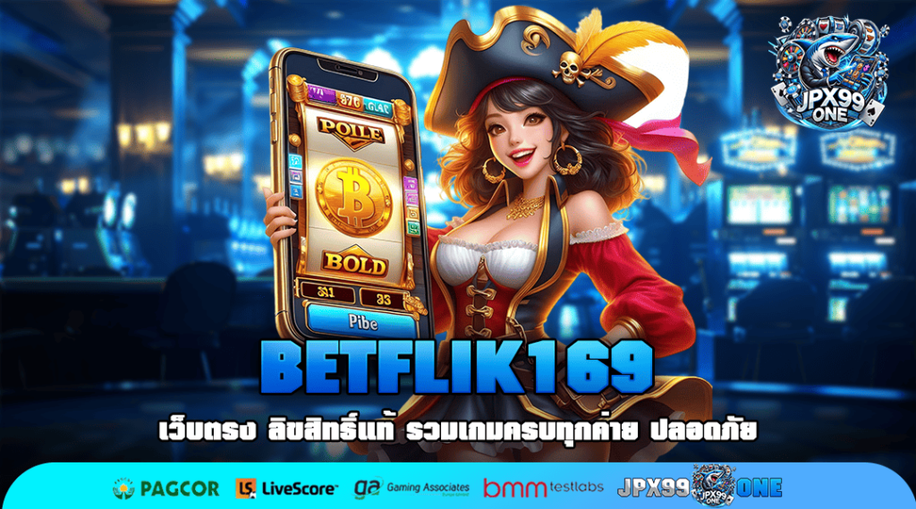 BETFLIK169 ทางเข้า เว็บตรง มาแรง แตกบ่อย ทุนน้อยก็เล่นได้
