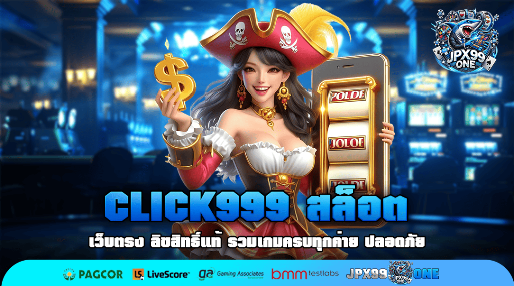 CLICK999 สล็อต เว็บแท้ ทำเงินง่าย กวาดรางวัลไม่อั้น ทุกเกม