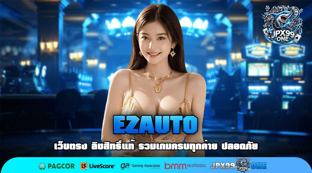 EZAUTO ทางเข้าหลัก เว็บตรง รวมทุกค่าย เกมเยอะ ฝากถอนออโต้