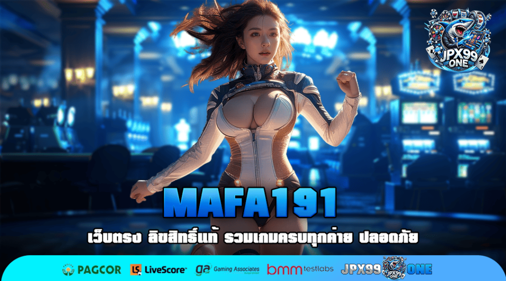 MAFA191 ทางเข้าใหม่ เว็บตรง แตกง่าย จ่ายจริง