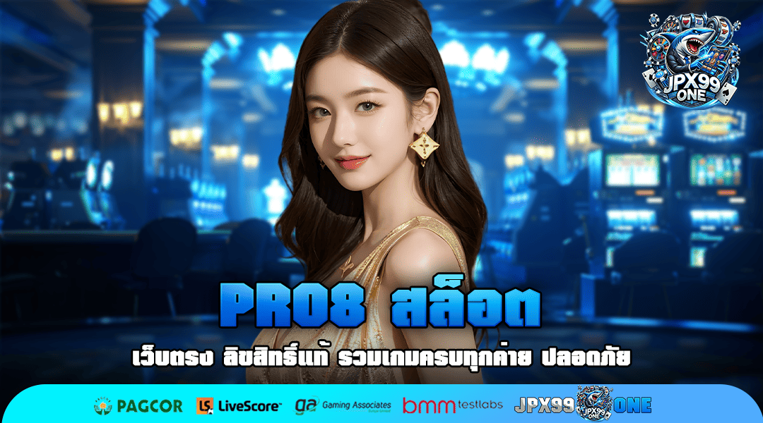 PRO8 สล็อต ทางเข้าใหม่ เว็บตรง เกมสล็อตจัดเต็ม โบนัสเยอะ กำไรดี