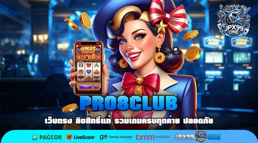 PRO8CLUB สล็อต เว็บแท้ ศูนย์รวมเกมสล็อตคุณภาพ ไม่ผ่านเอเย่นต์