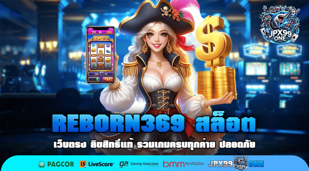 REBORN369 สล็อต ช่องทางเล่นเกมแห่งใหม่ สล็อตเว็บตรง มาตรฐานสากล