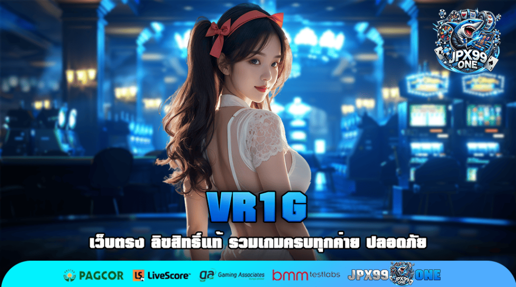 VR1G ทางเข้าตรง เว็บสล็อต อันดับ 1 ฝากถอน ไม่มีขั้นต่ำ