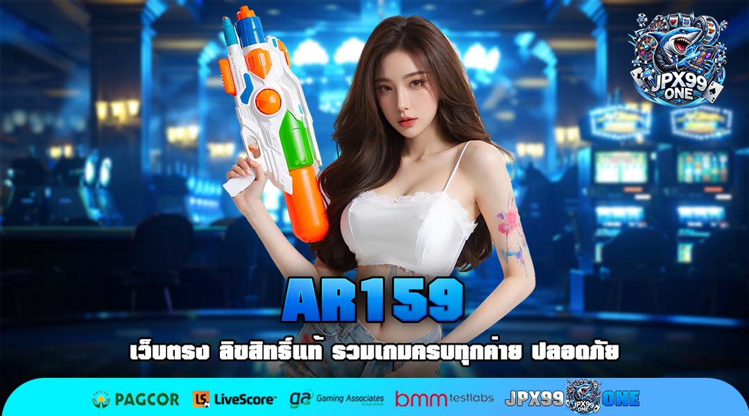 AR159 เปิดพิมพ์เขียวทำเงินแห่งปี 2025 แพลตฟอร์มยุคใหม่
