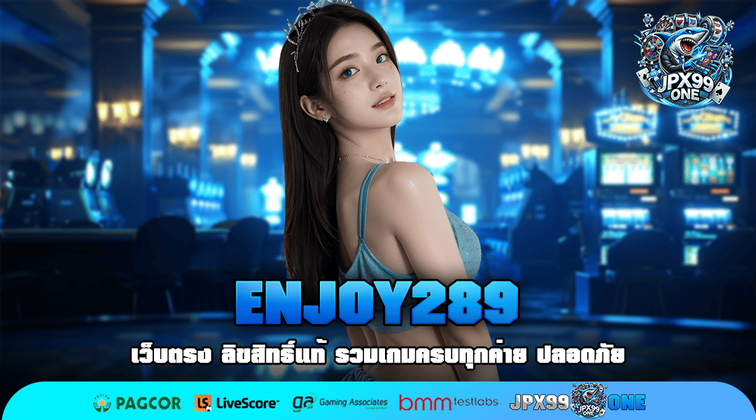 ENJOY289 ยืนหนึ่งเว็บเกมยอดนิยม ลงทุนง่าย เล่นได้ทุกค่าย