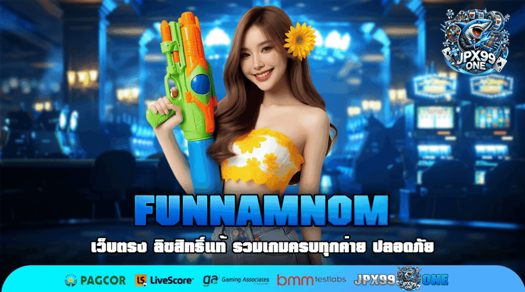 FUNNAMNOM ที่สุดแห่งเว็บสล็อตจัดใหญ่ รวมโปรทุกค่าย